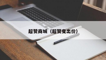 超赞商城（超赞变出价）