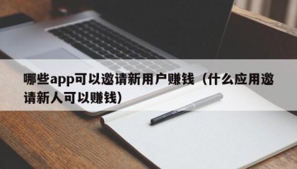 哪些app可以邀请新用户赚钱（什么应用邀请新人可以赚钱）