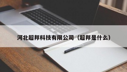 河北超邦科技有限公司（超邦是什么）