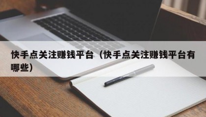 快手点关注赚钱平台（快手点关注赚钱平台有哪些）