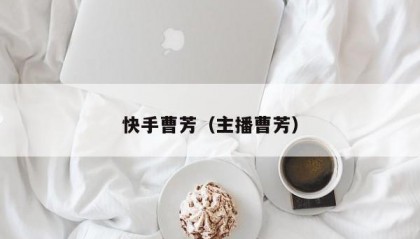 快手曹芳（主播曹芳）