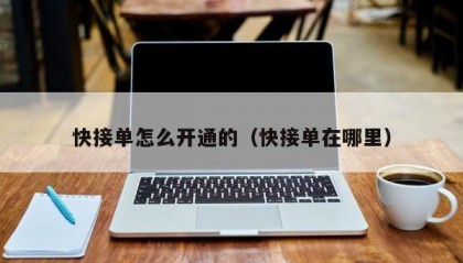 快接单怎么开通的（快接单在哪里）