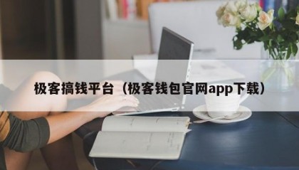 极客搞钱平台（极客钱包官网app下载）