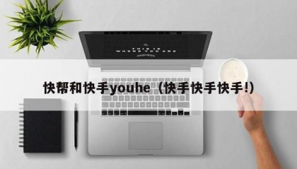 快帮和快手youhe（快手快手快手!）