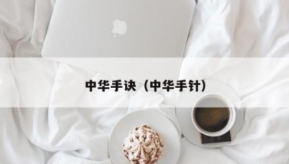 中华手诀（中华手针）