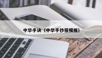 中华手诀（中华手抄报模板）