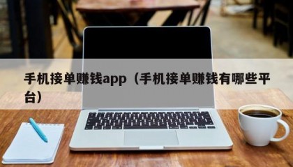 手机接单赚钱app（手机接单赚钱有哪些平台）