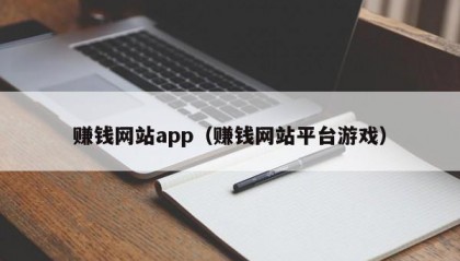 赚钱网站app（赚钱网站平台游戏）
