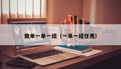 做单一单一结（一单一结任务）