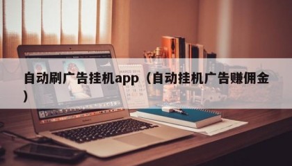 自动刷广告挂机app（自动挂机广告赚佣金）