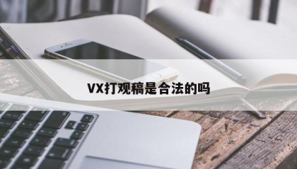 VX打观稿是合法的吗