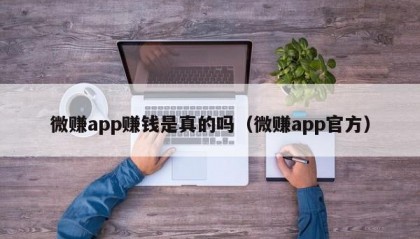 微赚app赚钱是真的吗（微赚app官方）